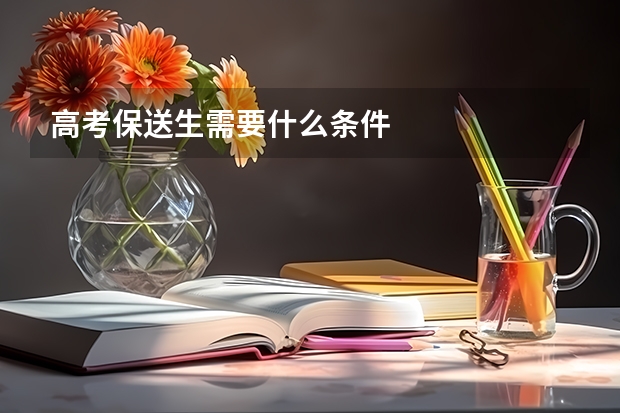 高考保送生需要什么条件
