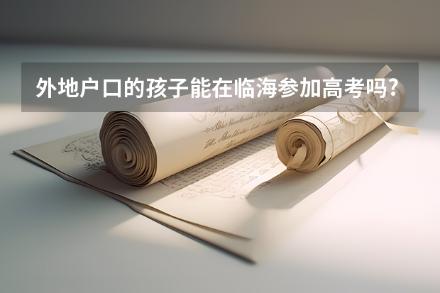 外地户口的孩子能在临海参加高考吗?