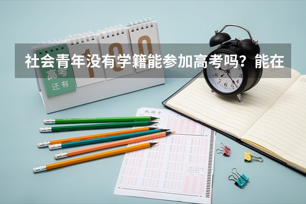 社会青年没有学籍能参加高考吗？能在高中报名吗