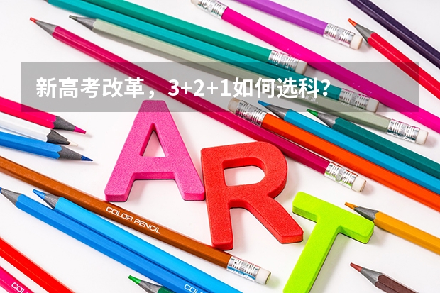 新高考改革，3+2+1如何选科？