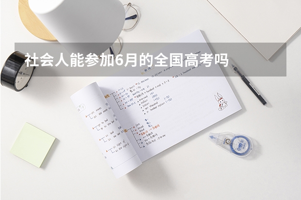 社会人能参加6月的全国高考吗