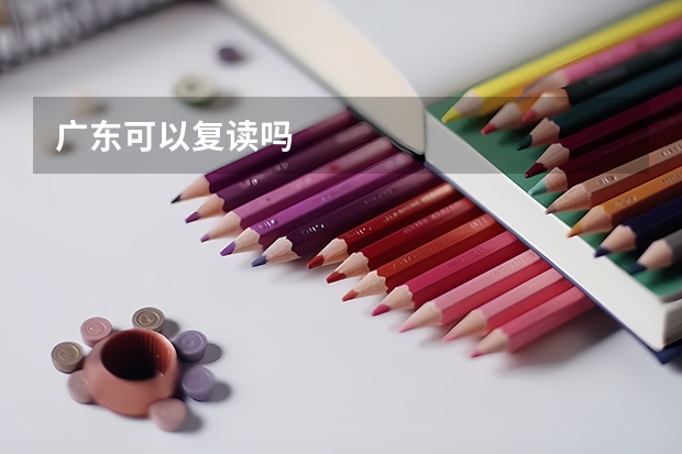 广东可以复读吗