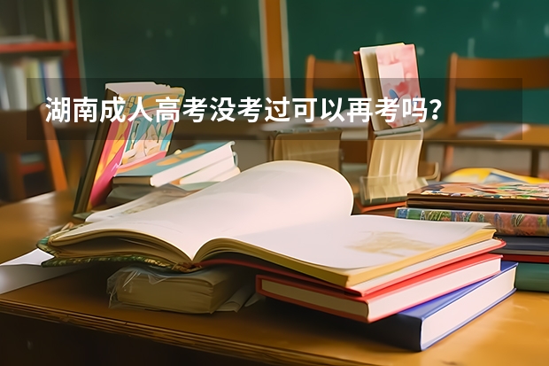 湖南成人高考没考过可以再考吗？