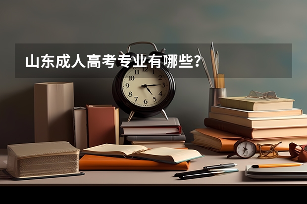 山东成人高考专业有哪些？