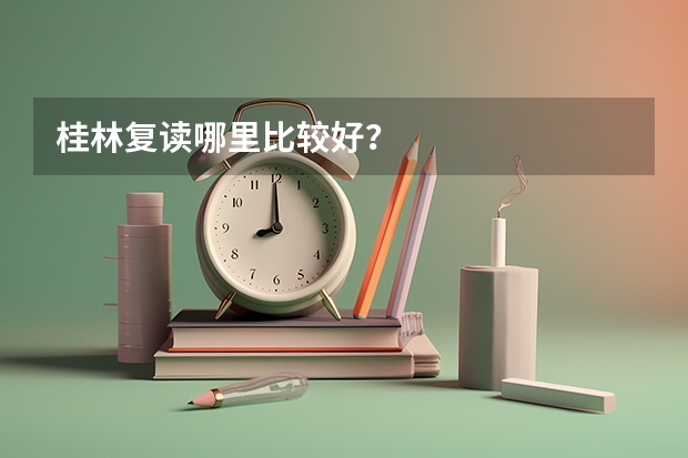 桂林复读哪里比较好？