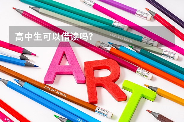 高中生可以借读吗？