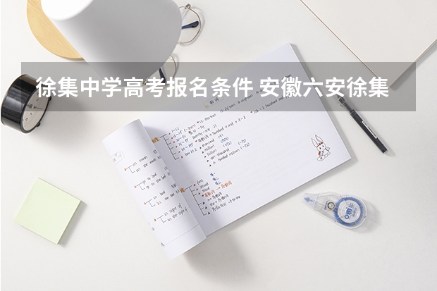 徐集中学高考报名条件 安徽六安徐集中学教育成果