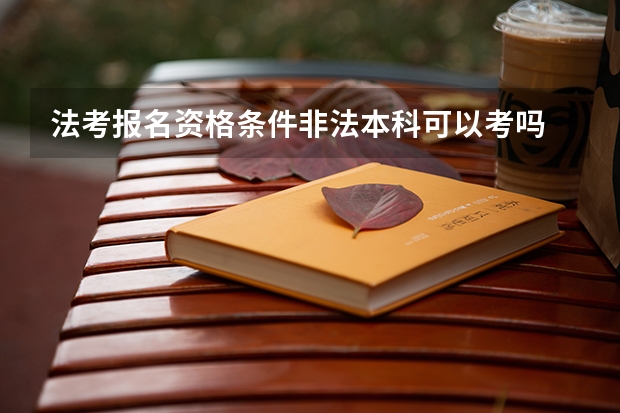 法考报名资格条件非法本科可以考吗