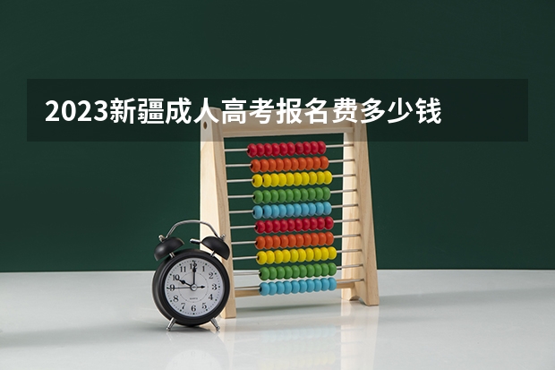 2023新疆成人高考报名费多少钱