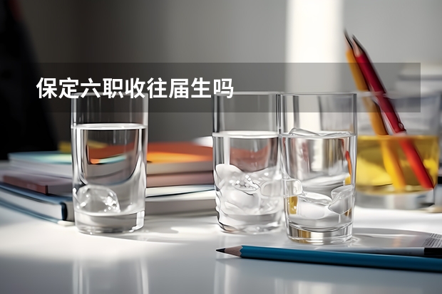 保定六职收往届生吗