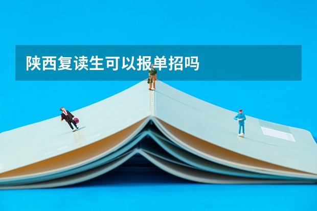 陕西复读生可以报单招吗