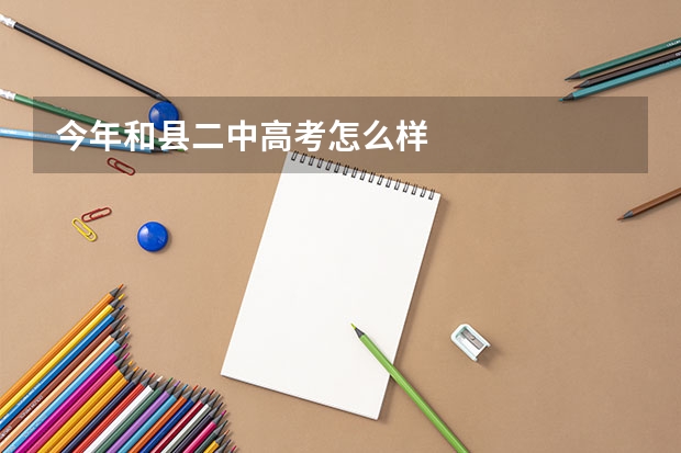 今年和县二中高考怎么样