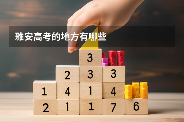 雅安高考的地方有哪些