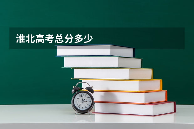 淮北高考总分多少