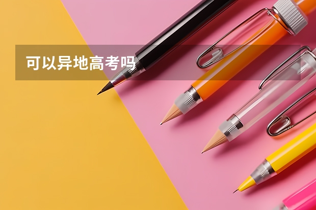 可以异地高考吗