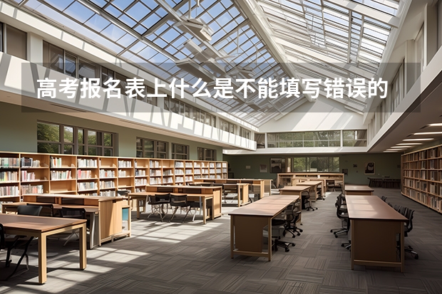 高考报名表上什么是不能填写错误的