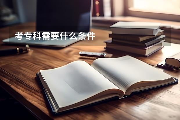 考专科需要什么条件