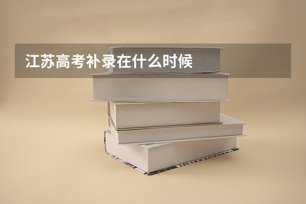 江苏高考补录在什么时候