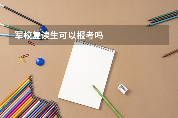 军校复读生可以报考吗