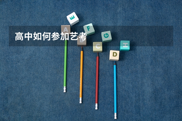 高中如何参加艺考