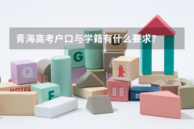 青海高考户口与学籍有什么要求？