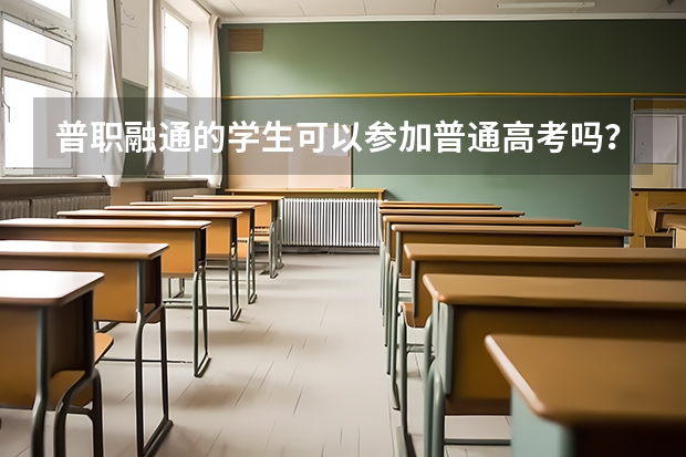 普职融通的学生可以参加普通高考吗？