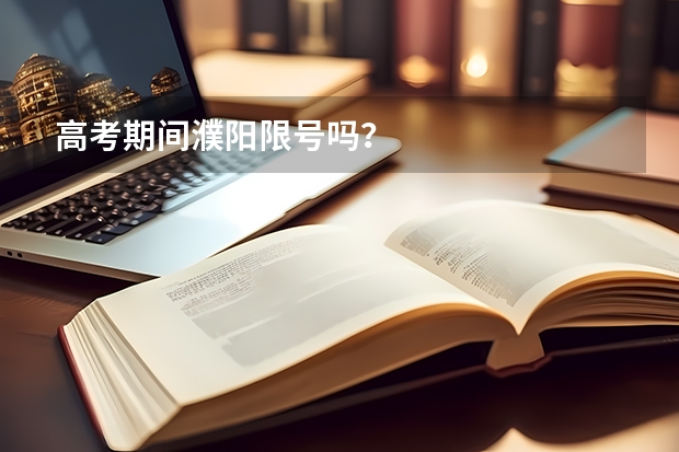 高考期间濮阳限号吗？