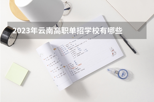 2023年云南高职单招学校有哪些