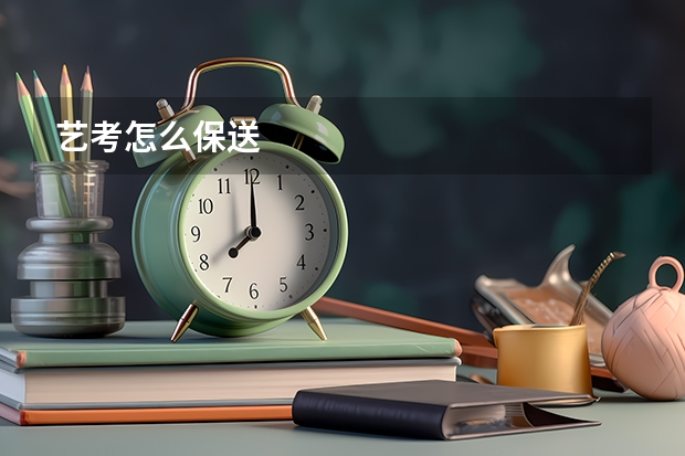 艺考怎么保送
