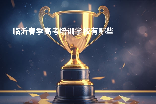 临沂春季高考培训学校有哪些