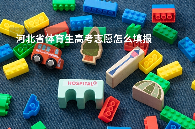 河北省体育生高考志愿怎么填报