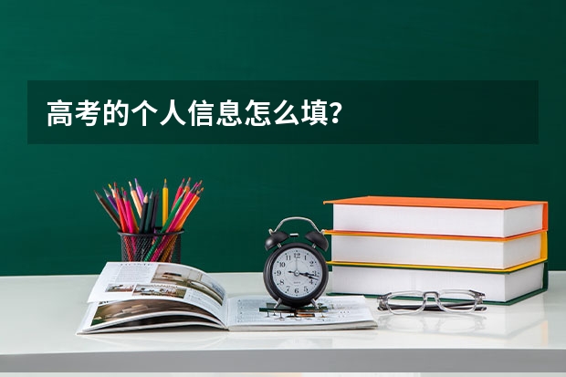 高考的个人信息怎么填？