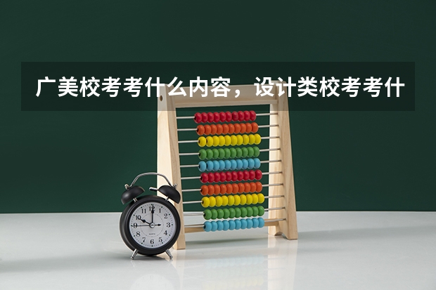 广美校考考什么内容，设计类校考考什么