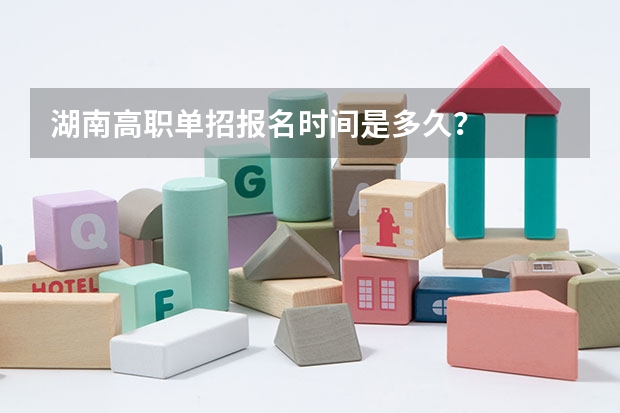 湖南高职单招报名时间是多久？