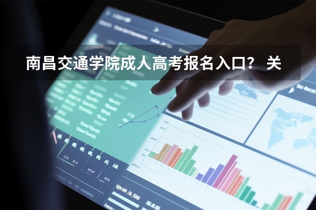 南昌交通学院成人高考报名入口？ 关于江西考生报考军校规则