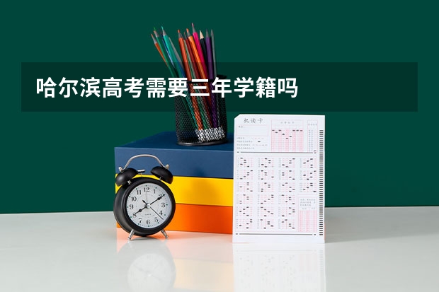 哈尔滨高考需要三年学籍吗