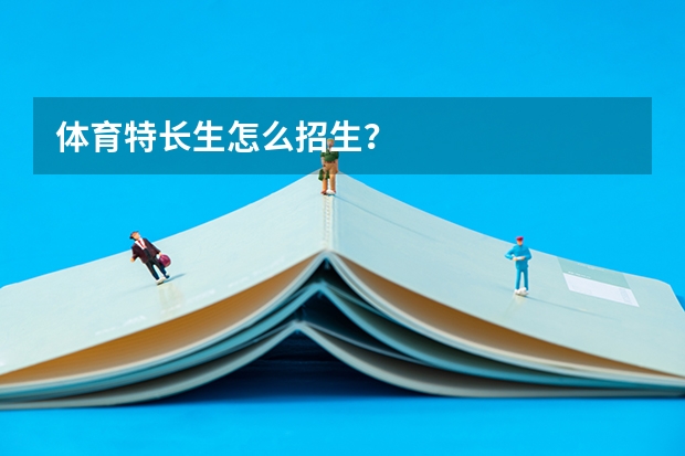 体育特长生怎么招生？