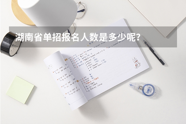 湖南省单招报名人数是多少呢？