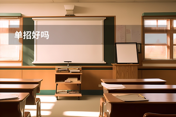 单招好吗