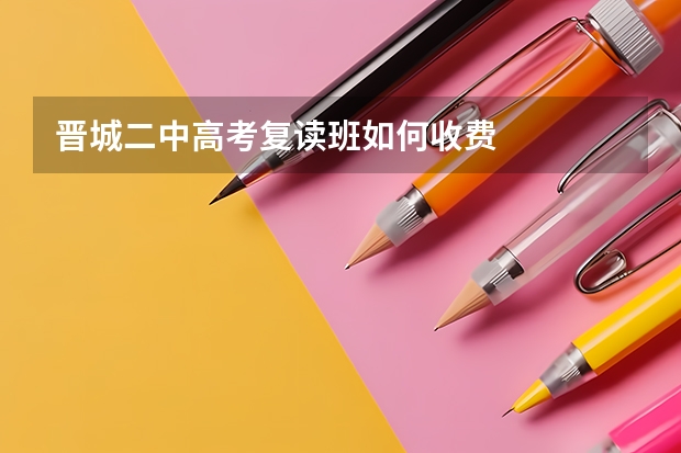 晋城二中高考复读班如何收费