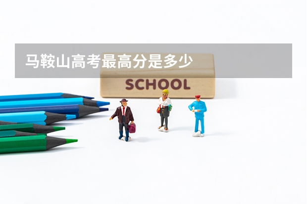 马鞍山高考最高分是多少