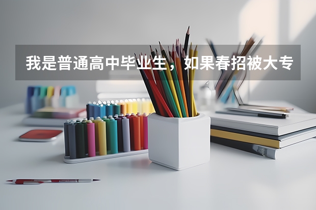 我是普通高中毕业生，如果春招被大专录取了，但夏季高考成绩过本科线，那还能填报本科院校志愿吗？