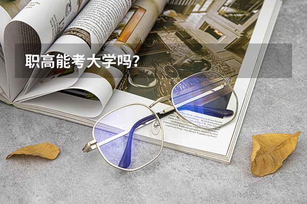 职高能考大学吗？