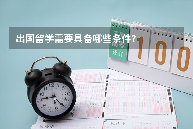 出国留学需要具备哪些条件？