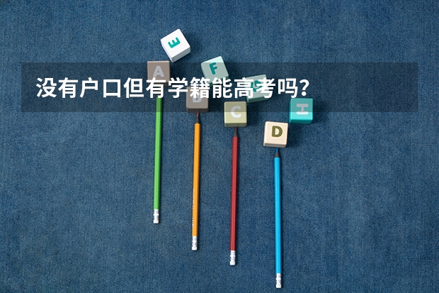 没有户口但有学籍能高考吗?