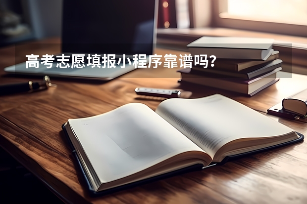 高考志愿填报小程序靠谱吗？