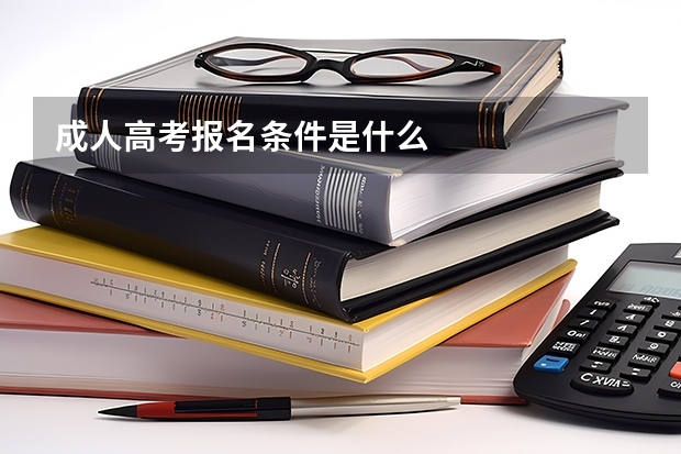 成人高考报名条件是什么