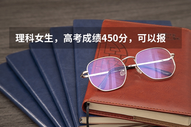 理科女生，高考成绩450分，可以报延边大学吗