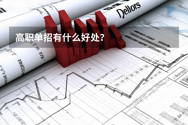 高职单招有什么好处？