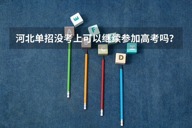 河北单招没考上可以继续参加高考吗？